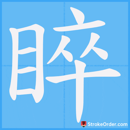 睟 Stroke Order Animation