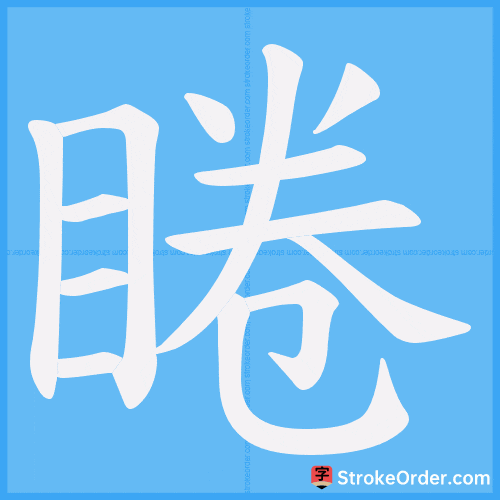 睠 Stroke Order Animation