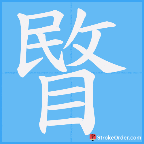 睯 Stroke Order Animation