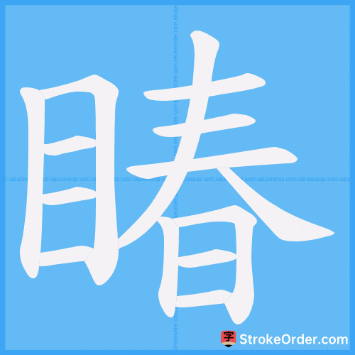 睶 Stroke Order Animation
