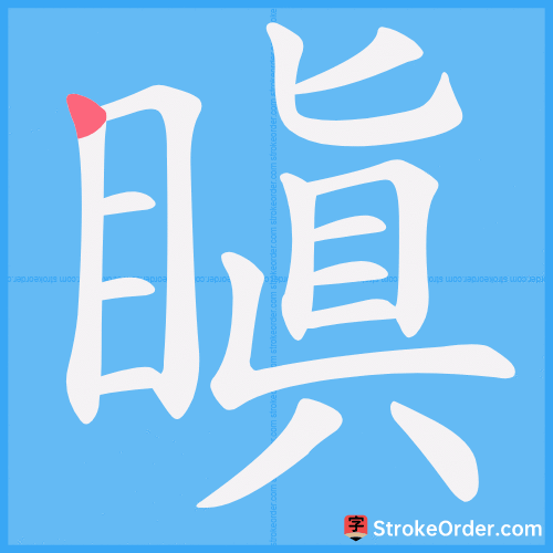 瞋 Stroke Order Animation