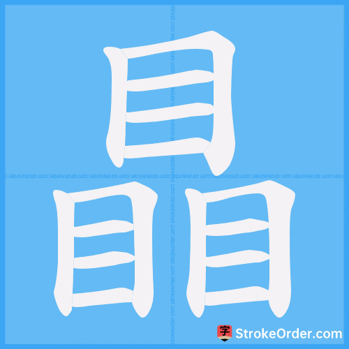 瞐 Stroke Order Animation
