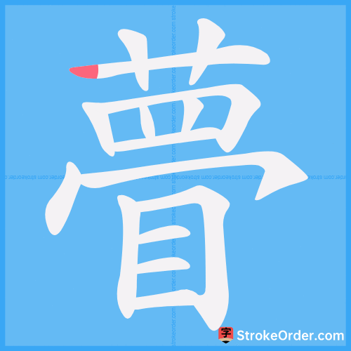 瞢 Stroke Order Animation