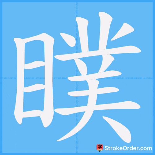 瞨 Stroke Order Animation