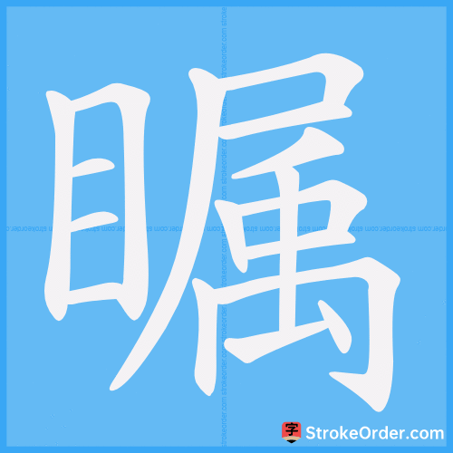 瞩 Stroke Order Animation