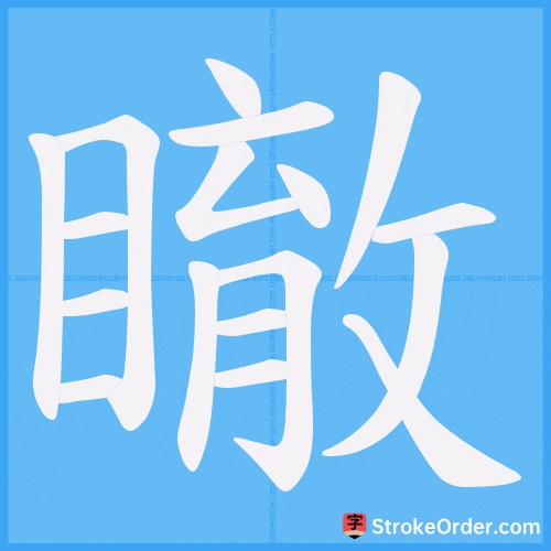 瞮 Stroke Order Animation