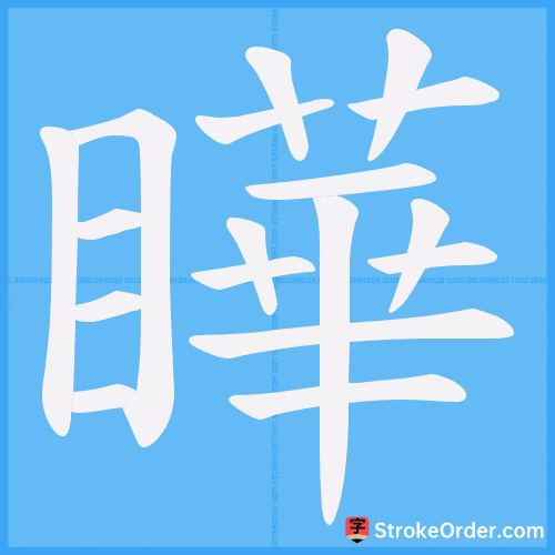 瞱 Stroke Order Animation