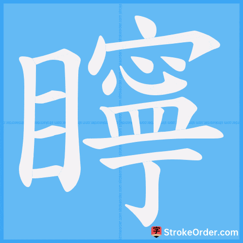 矃 Stroke Order Animation
