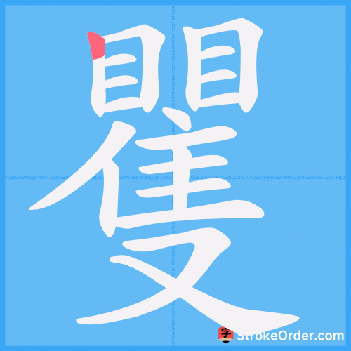 矍 Stroke Order Animation