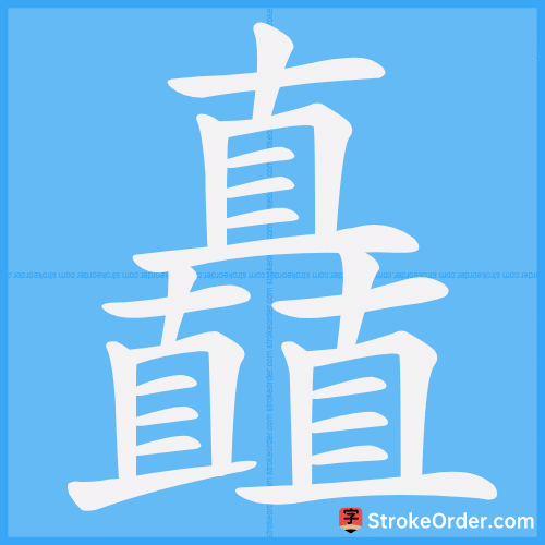 矗 Stroke Order Animation