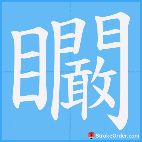 矙 Stroke Order Animation