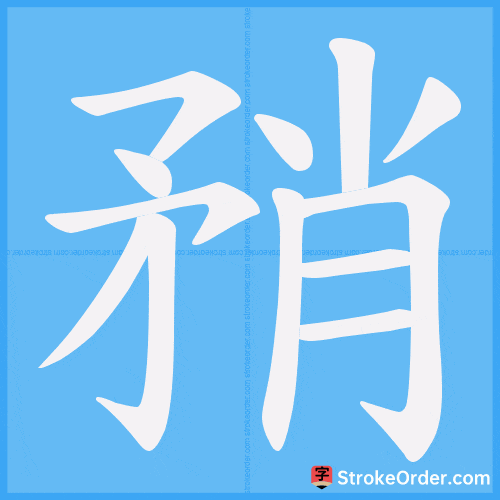 矟 Stroke Order Animation