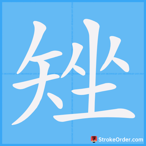 矬 Stroke Order Animation