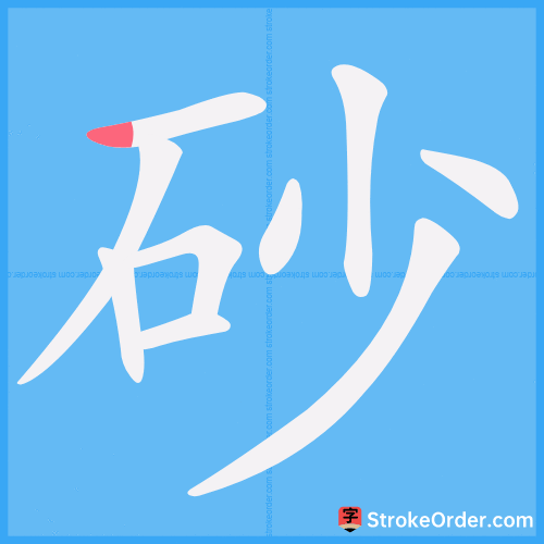 砂 Stroke Order Animation