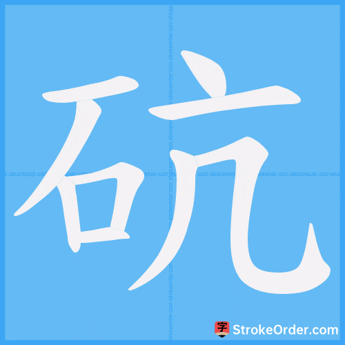 砊 Stroke Order Animation