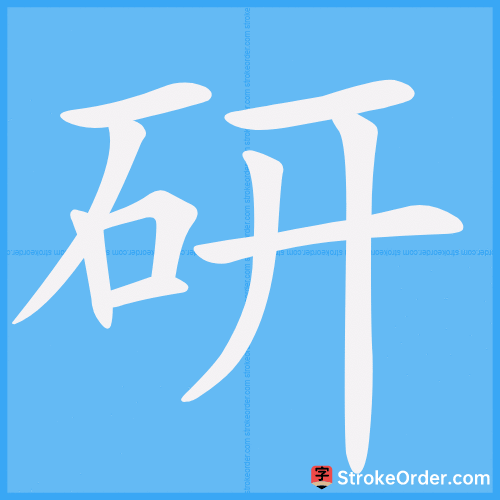 研 Stroke Order Animation