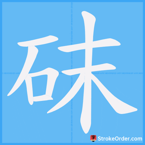 砞 Stroke Order Animation