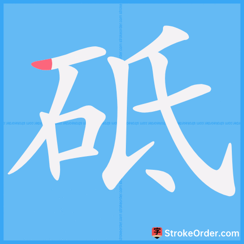 砥 Stroke Order Animation