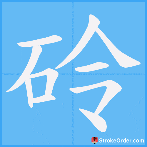 砱 Stroke Order Animation