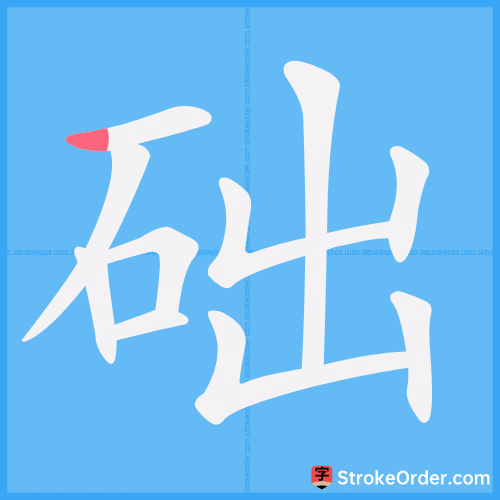 础 Stroke Order Animation