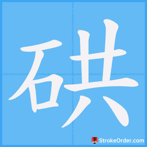 硔 Stroke Order Animation
