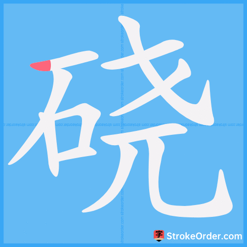 硗 Stroke Order Animation