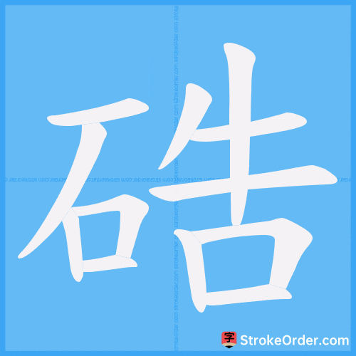 硞 Stroke Order Animation
