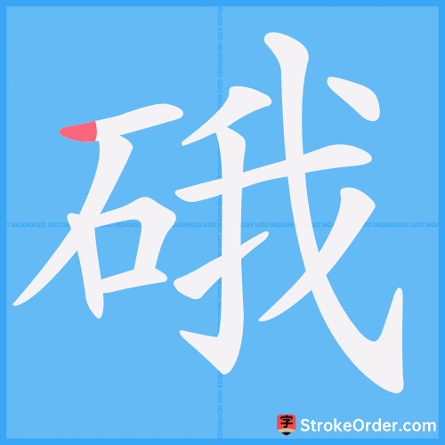硪 Stroke Order Animation