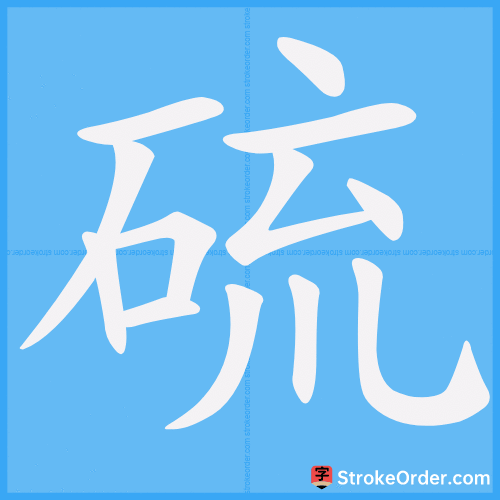 硫 Stroke Order Animation