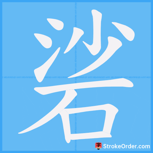 硰 Stroke Order Animation