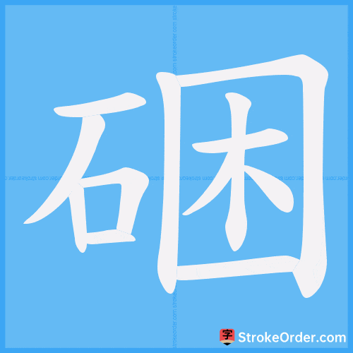 硱 Stroke Order Animation