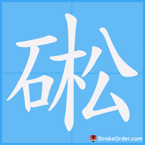 硹 Stroke Order Animation