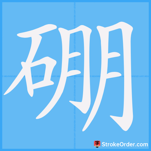 硼 Stroke Order Animation