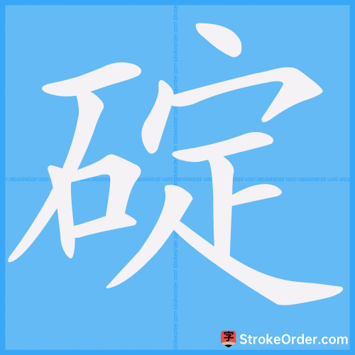 碇 Stroke Order Animation