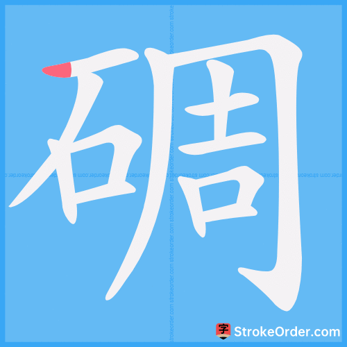 碉 Stroke Order Animation