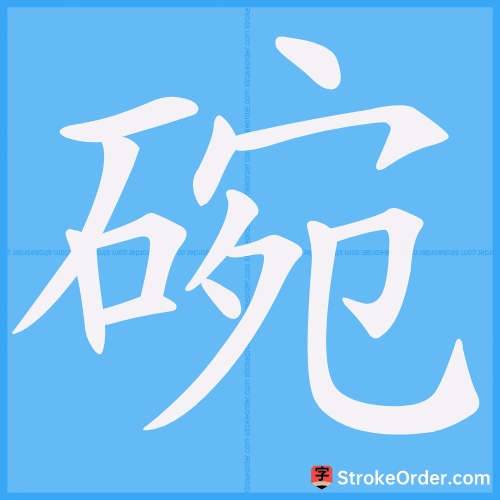 碗 Stroke Order Animation