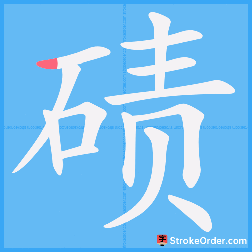 碛 Stroke Order Animation