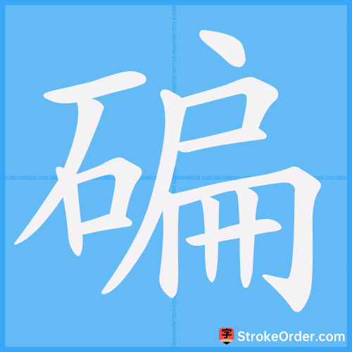 碥 Stroke Order Animation