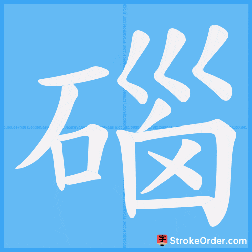 碯 Stroke Order Animation