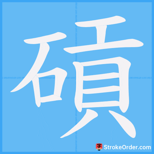 碽 Stroke Order Animation