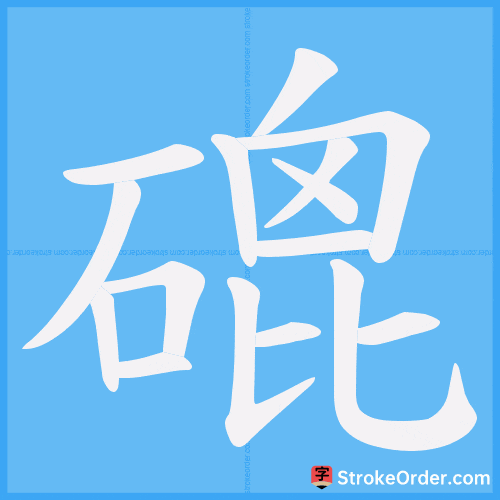 磇 Stroke Order Animation