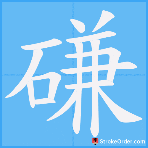 磏 Stroke Order Animation