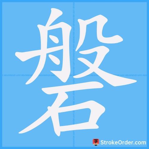 磐 Stroke Order Animation