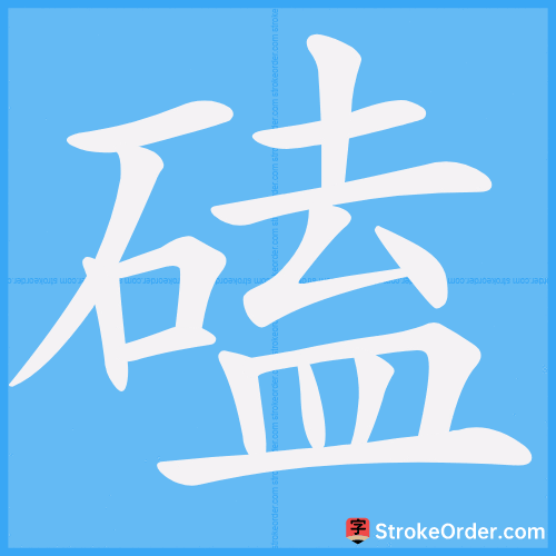 磕 Stroke Order Animation