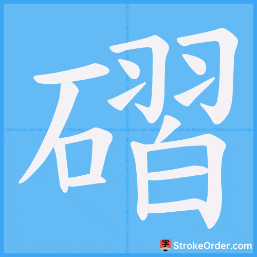 磖 Stroke Order Animation