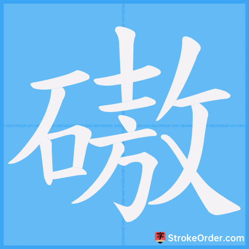 磝 Stroke Order Animation