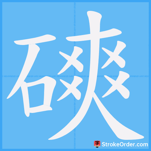 磢 Stroke Order Animation