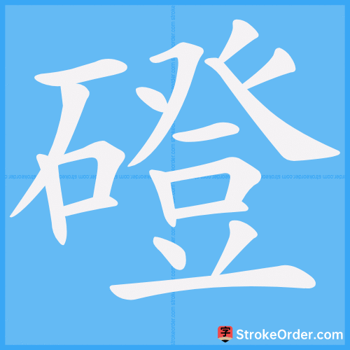 磴 Stroke Order Animation