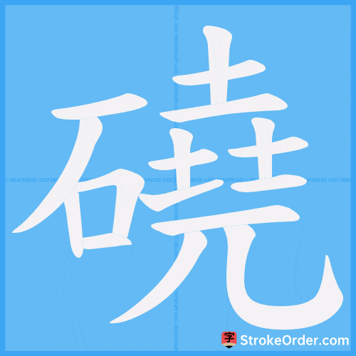 磽 Stroke Order Animation
