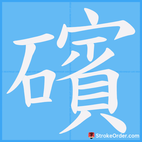 礗 Stroke Order Animation
